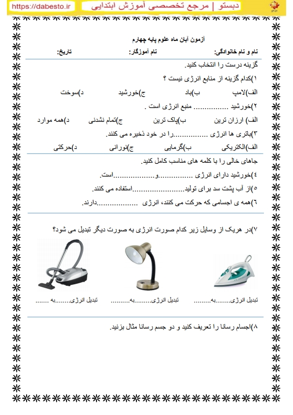 آزمون آبان ماه علوم پایه چهارم دبستان شهید زارع