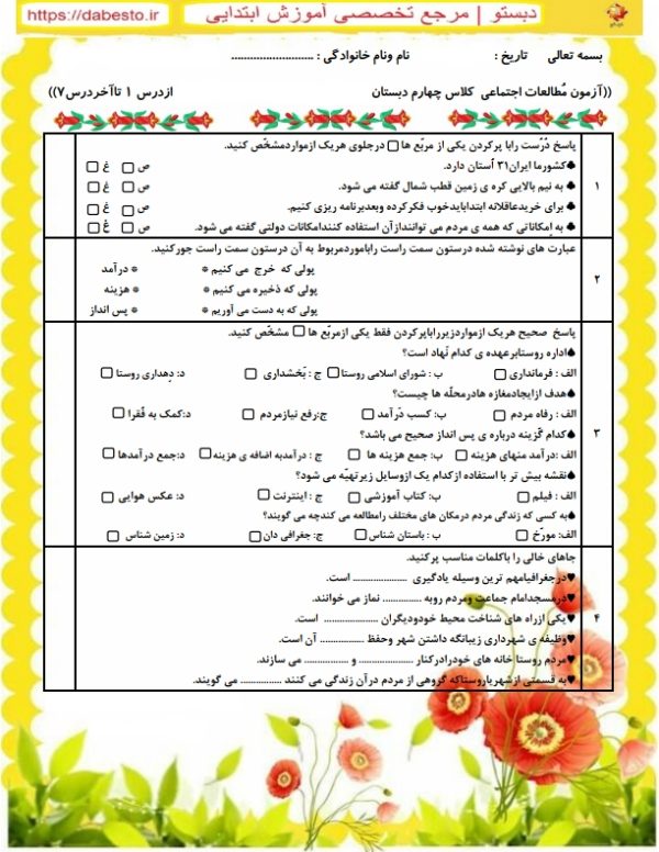 آزمون اجتماعی چهارم ابتدایی درس 1تا7