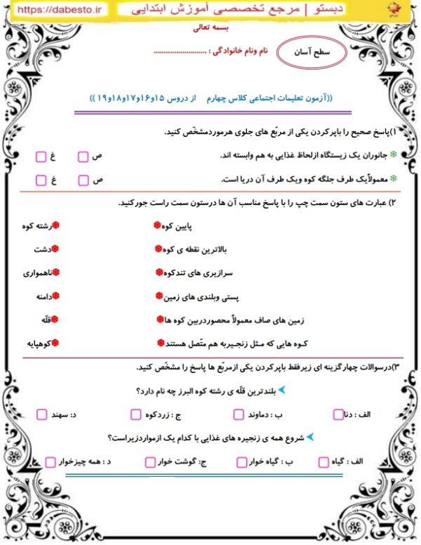 آزمون اجتماعی کلاس چهارم ابتدایی دروس 15 و 16 و 17 و 18 و 19