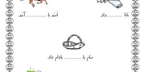 آزمون املا تصویري آبان ماه فارسی اول ابتدایی