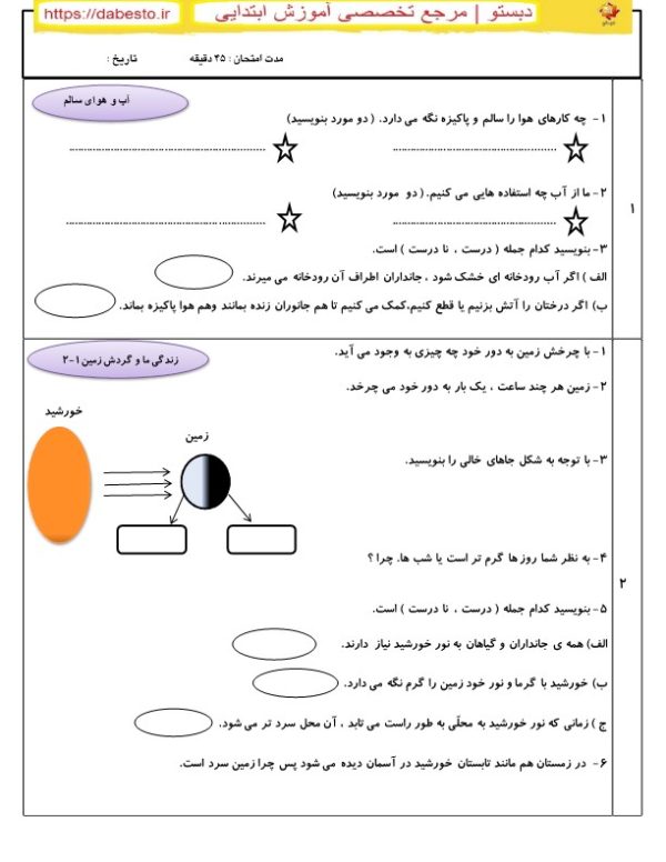 آزمون درس 1 تا 5 علوم دوم ابتدایی