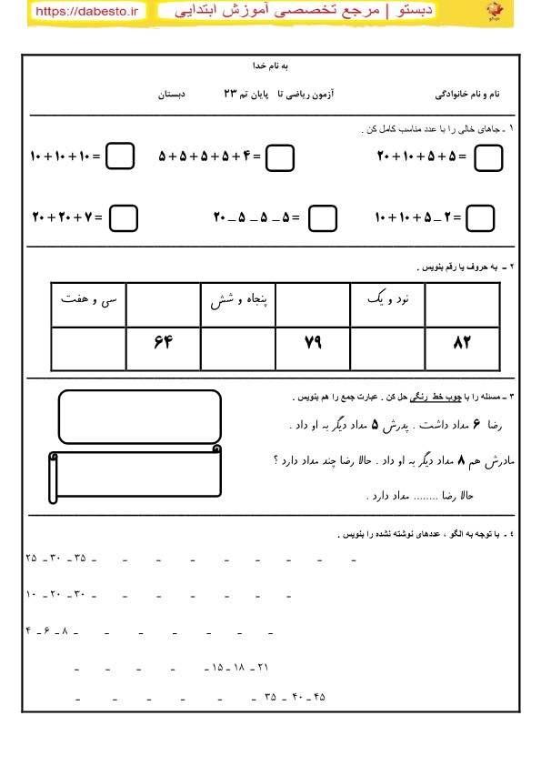 آزمون ریاضی اول ابتدایی تا پایان تم23
