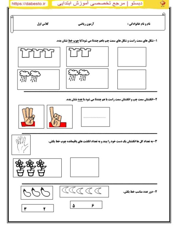 آزمون ریاضی اول دبستان