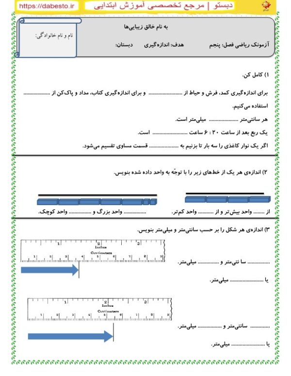 آزمون ریاضی دوم ابتدایی فصل پنجم اندازه‌گیری