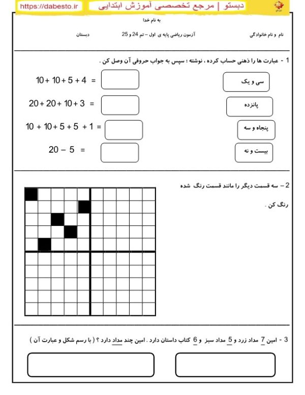 آزمون ریاضی پایه ي اول تم 24 و 25