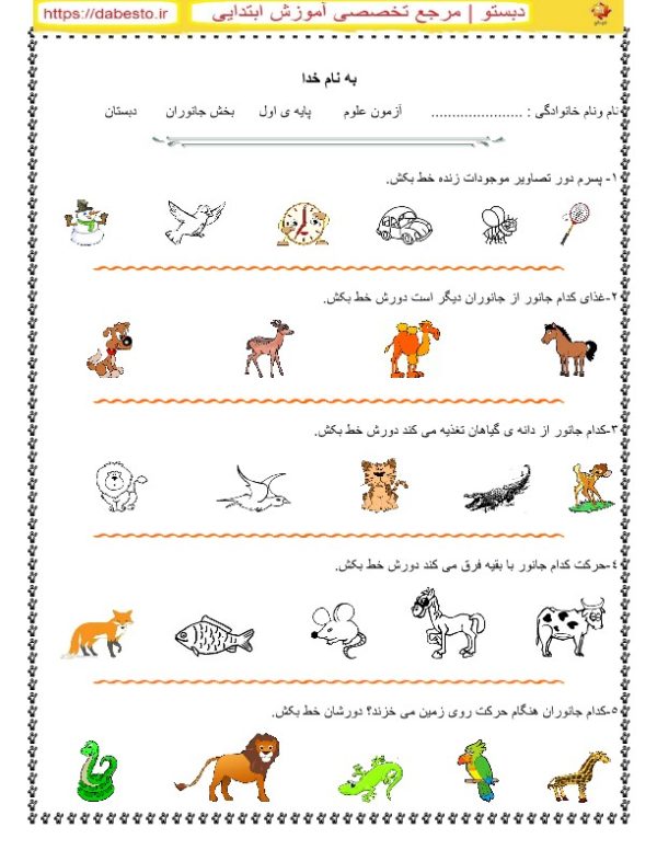 آزمون علوم اول ابتدایی بخش جانوران