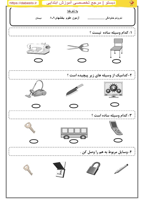 آزمون علوم اول ابتدایی بخش8-9