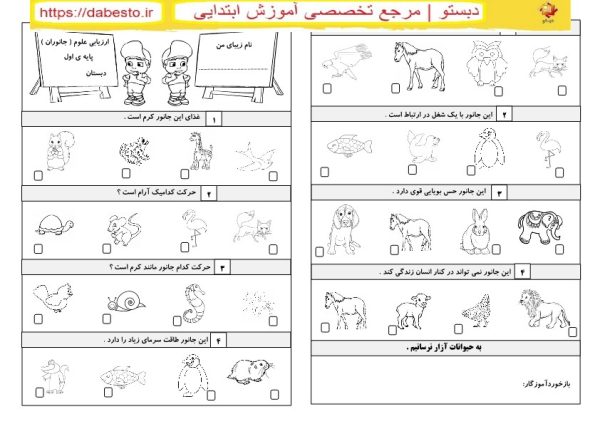 آزمون علوم اول ابتدایی (جانوران)