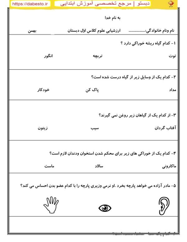 آزمون علوم اول دبستان بهمن ماه