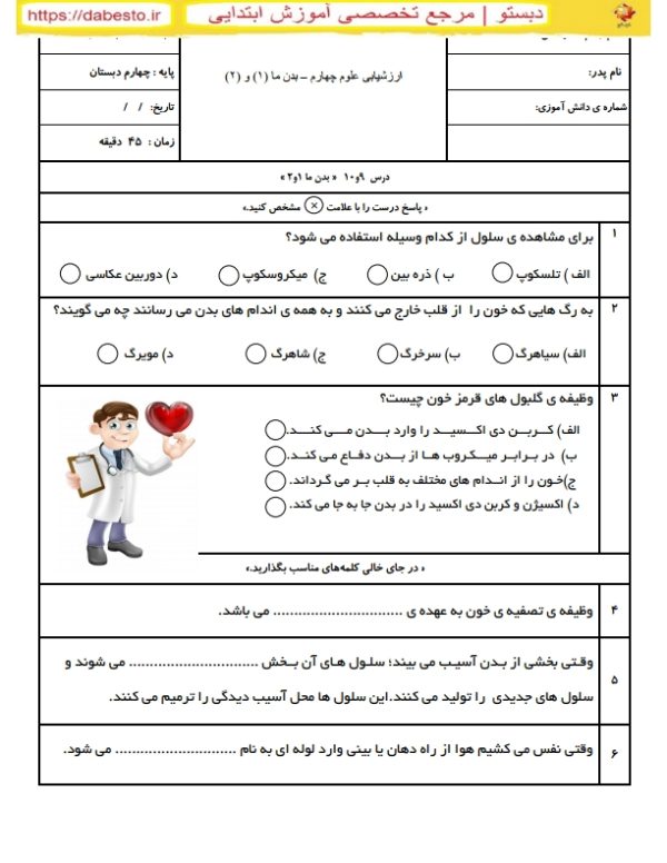 آزمون علوم چهارم ابتدایی درس بدن 1و2