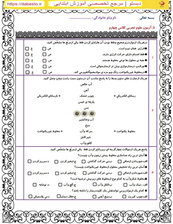 آزمون علوم چهارم درس 1تا5