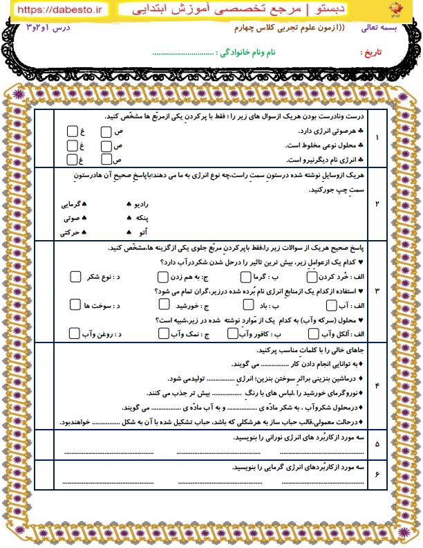 آزمون علوم چهارم درس 1و2و3