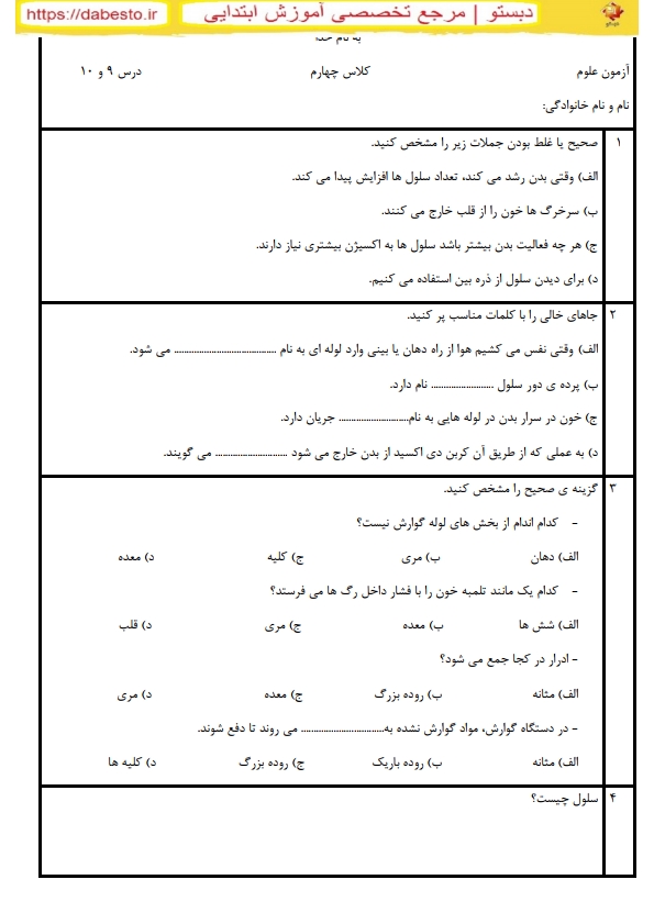 آزمون علوم چهارم درس 9 و 10