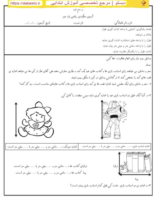 آزمون عملکردی ریاضی دوم ابتدایی اندازه گیری