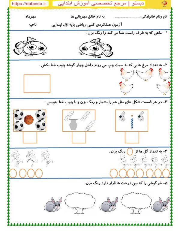 آزمون عملکردی کتبی ریاضی پایه اوّل ابتدایی مهر ماه