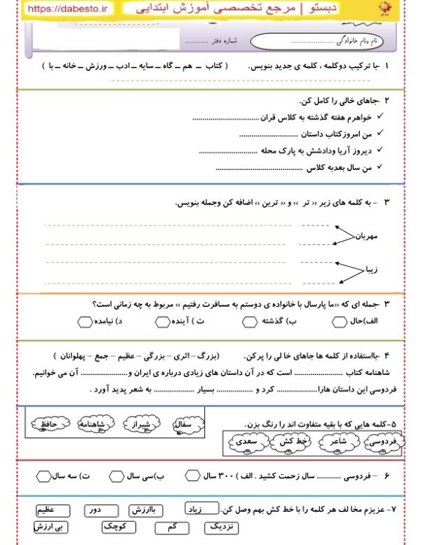 آزمون فارسی درس فردوسی دوم ابتدایی