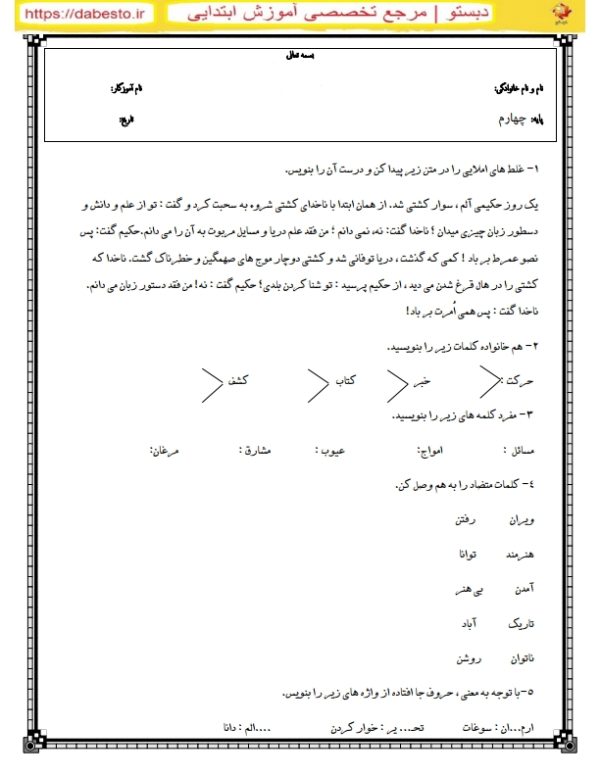 آزمون فارسی چهارم دبستان فروردین