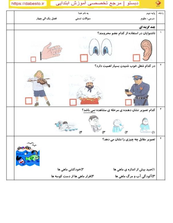 آزمون فصل 1 تا4 علوم دوم ابتدایی