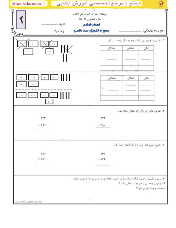 آزمون فصل 6 ریاضی دوم ابتدایی جمع وتفریق