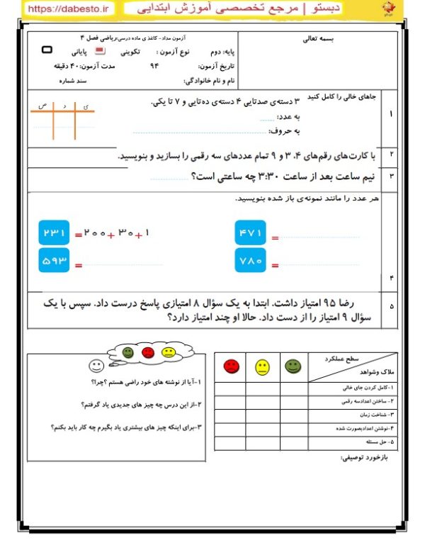 آزمون مداد کاغذ ریاضی دوم ابتدایی فصل 4