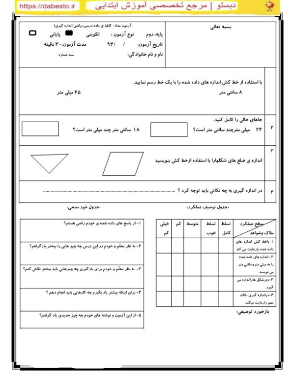 آزمون مداد کاغذ ی ریاضی دوم ابتدایی اندازه گیری