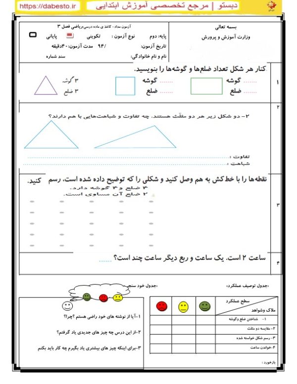 آزمون مداد کاغذ ی ریاضی دوم ابتدایی فصل 3