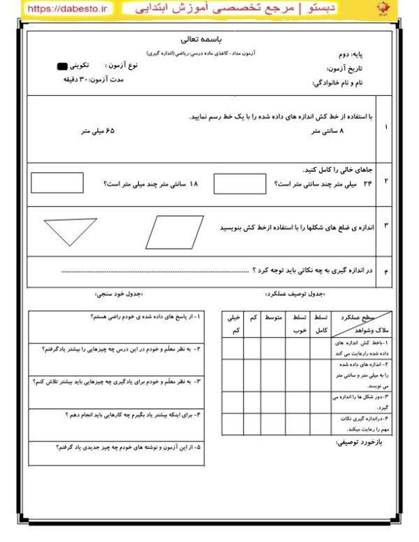 آزمون مداد کاغذی ماده درسی ریاضی دوم ابتدایی اندازه گیری