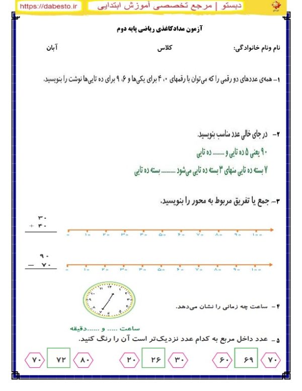 آزمون مدادکاغذی ریاضی دوم ابتدایی ابان ماه