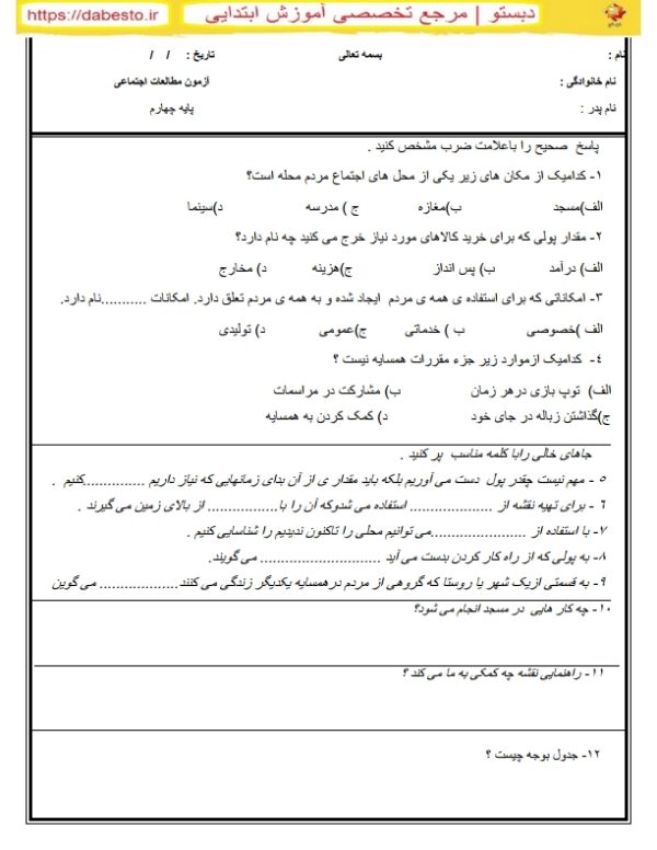 آزمون مطالعات اجتماعی جهارم ابتدایی آبان ماه