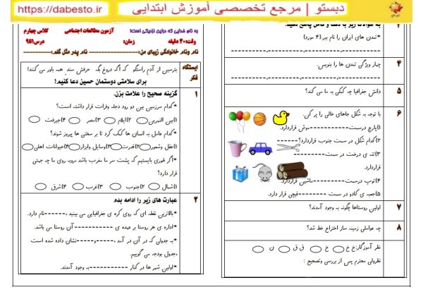 آزمون مطالعات اجتماعی درس 1تا9 کلاس چهارم -مجیدنیا