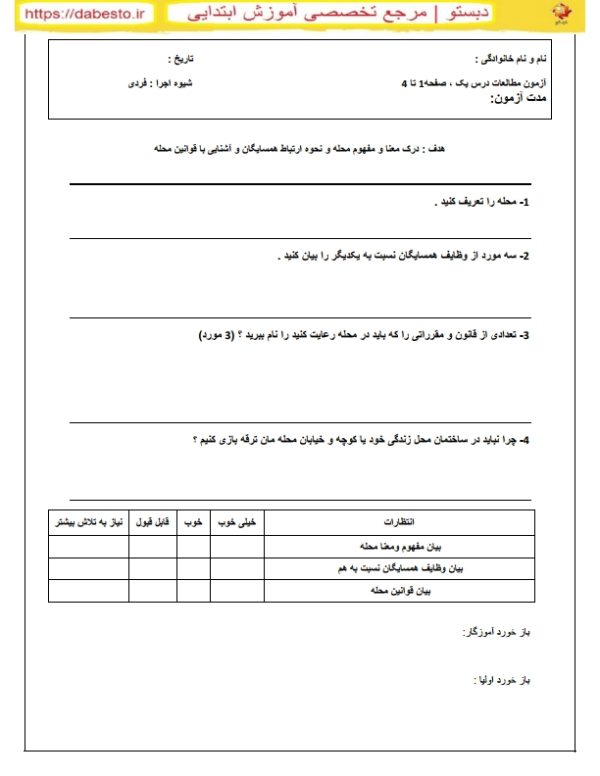 آزمون مطالعات اجتماعی چهارم درس یک ، صفحه 1 تا 4