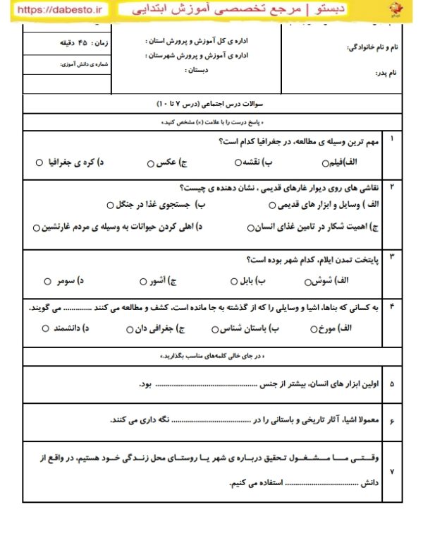 آزمون مطالعات اجتماعی کلاس چهارم ابتدایی