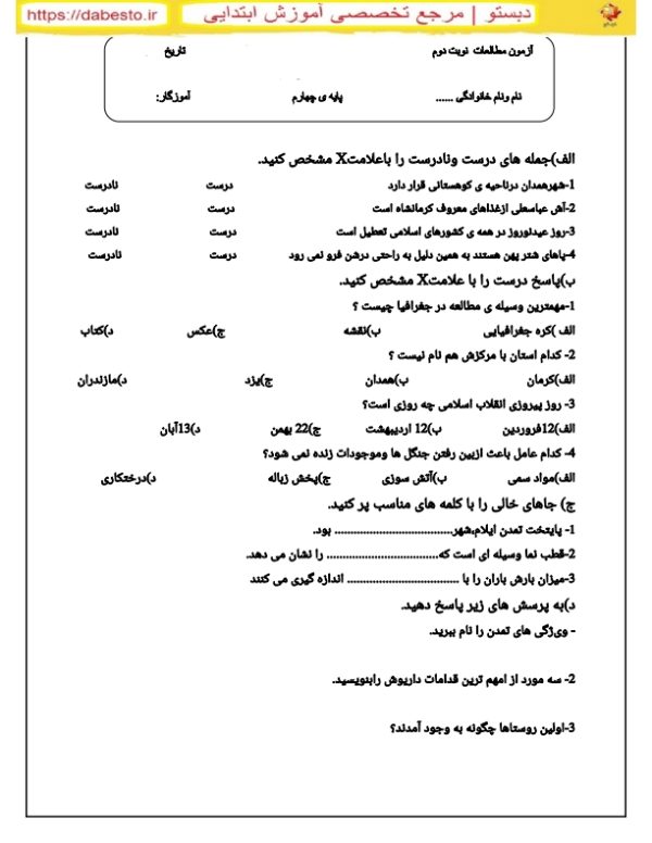 آزمون مطالعات چهارم دبستان نوبت دوم خرداد سری سه