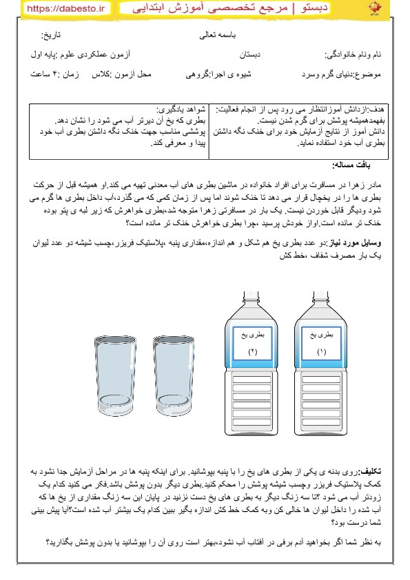 آزمون عملکردی دنیای سرد و گرم علوم اول ابتدایی