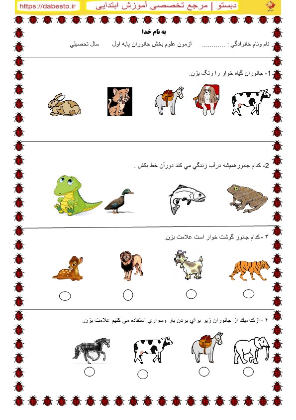 آزمون عملکردی علوم اول ابتدایی بخش جانوران