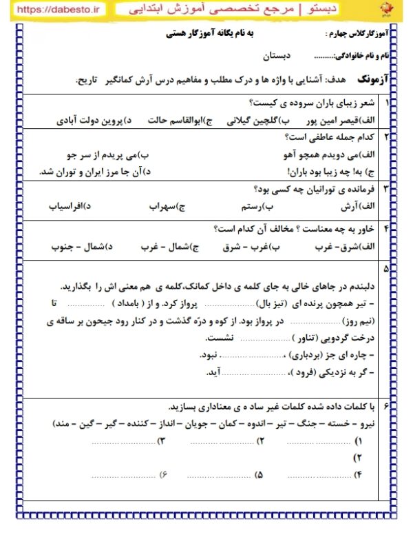 آزمونک درس آرش کمانگیر فارسی چهارم ابتدایی