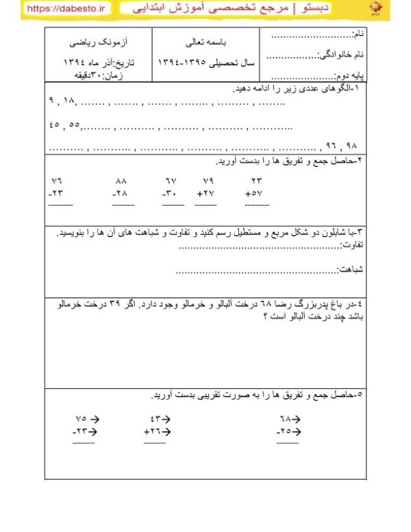 آزمونک ریاضی دوم ابتدایی آذر ماه