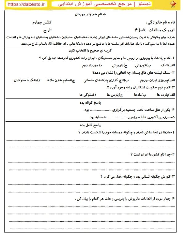 آزمونک مطالعات اجتماعی چهارم ابتدایی فصل 4