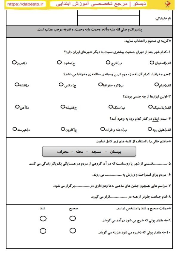 ارزشیابی درس اجتماعی-پایه ي چهارم-دي ماه