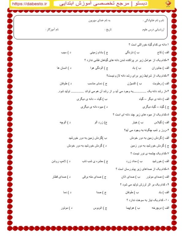 ارزشیابی درس علوم دوم ابتدایی