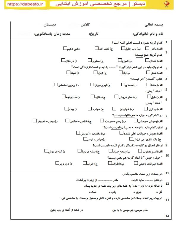 ارزشیابی درس فارسی پایه چهارم فصل 6