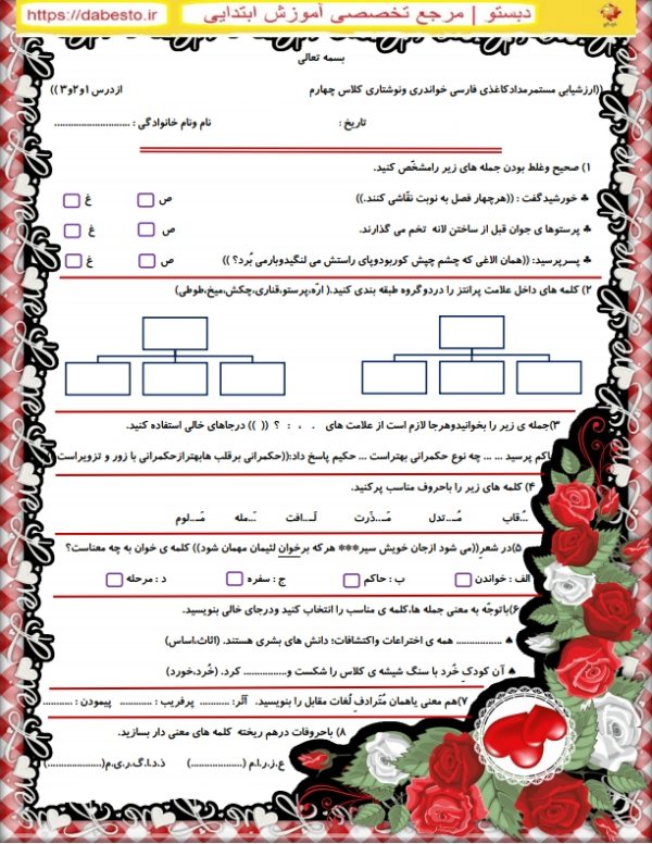 ارزشیابی مستمرمدادکاغذی فارسی خواندری ونوشتاری کلاس چهارم درس 1و2و3