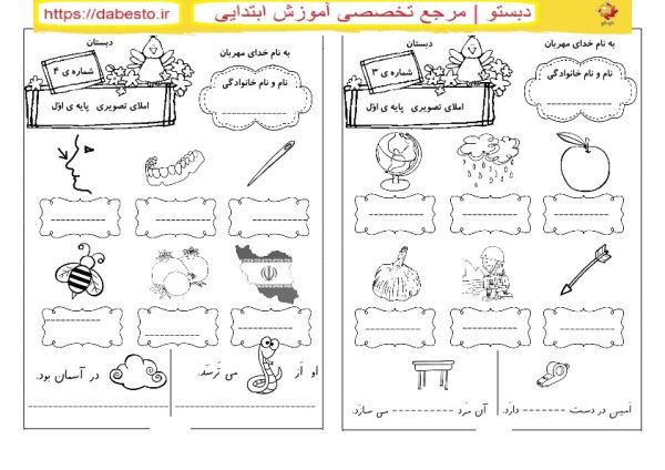 املای تصویری 3و 4 فارسی اول ابتدایی