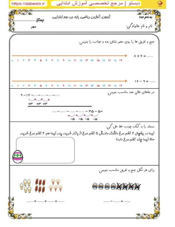 آزمون آغازین ریاضی دوم ابتدایی