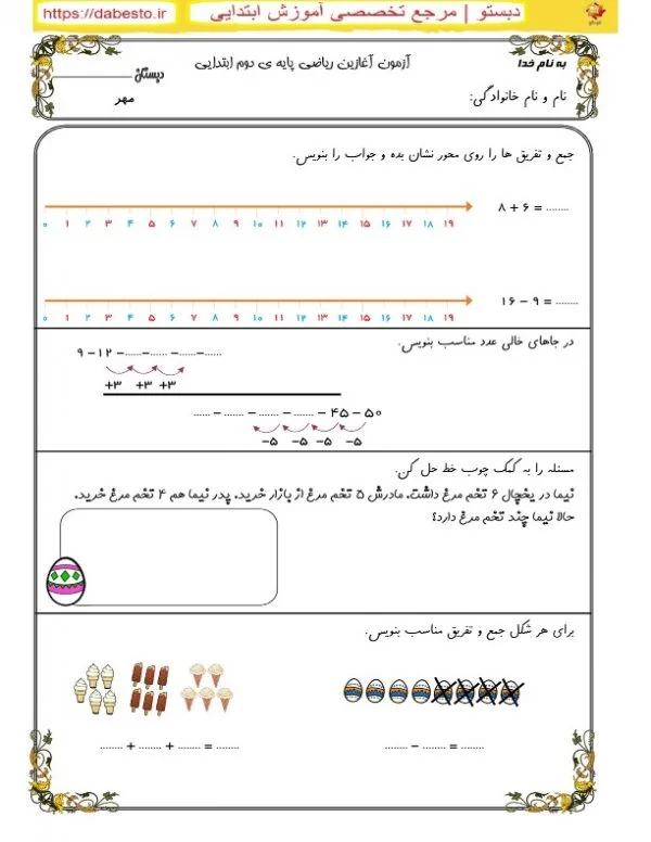 آزمون آغازین ریاضی دوم ابتدایی