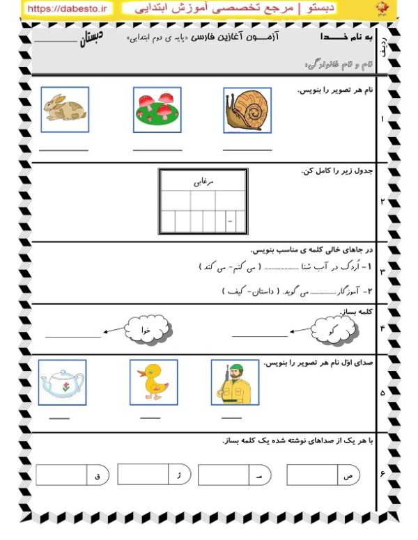 آزمون آغازین فارسی دوم ابتدایی