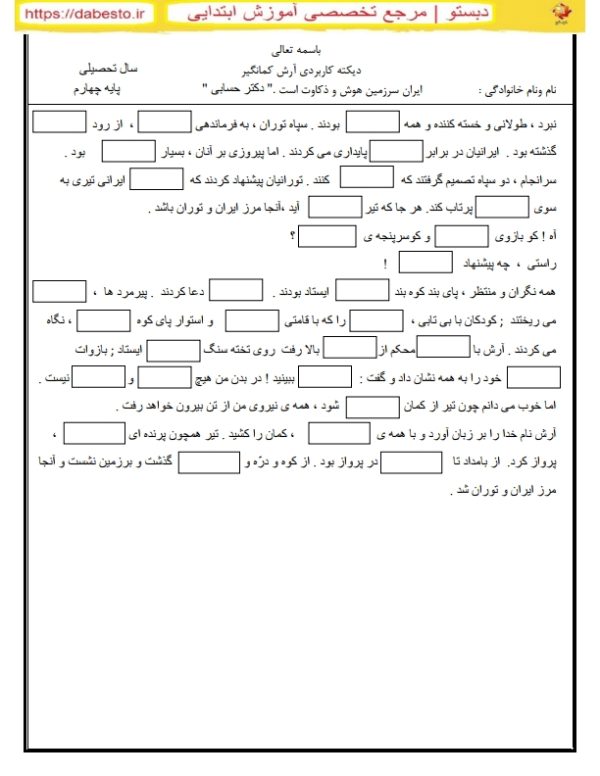 دیکته کاربردی آرش کمانگیر چهارم دبستان