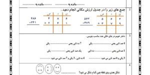 ریاضی دوم ابتدایی ارزشیابی اسفندماه