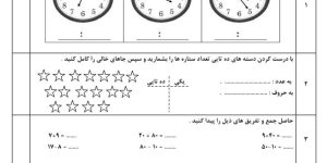 سوالات ارزشيابی نوبت اول ریاض دوم ابتدایی