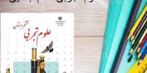 کتاب علوم ششم ابتدایی طرح درس سفر به اعماق زمین